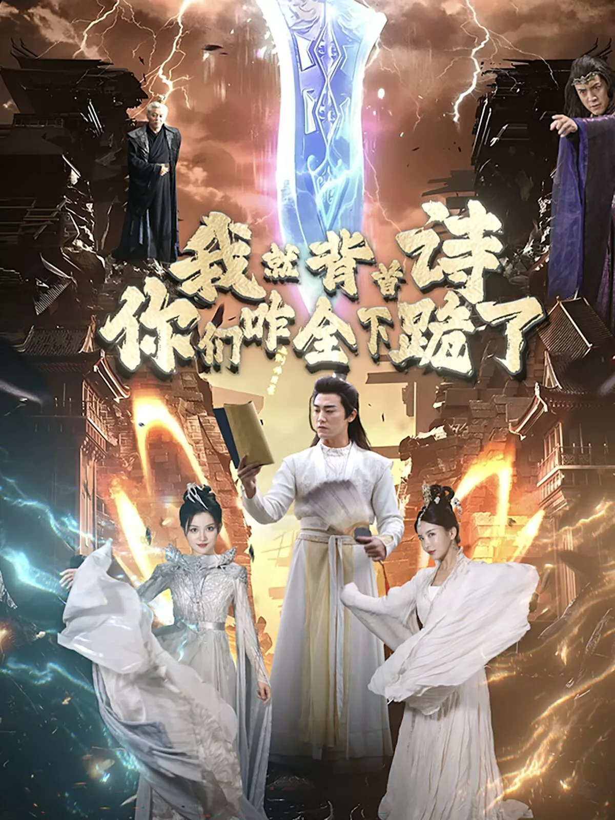 我就背首诗你们咋全下跪了海报
