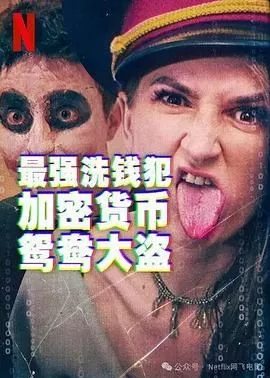 最强洗钱犯加密货币鸳鸯大盗海报