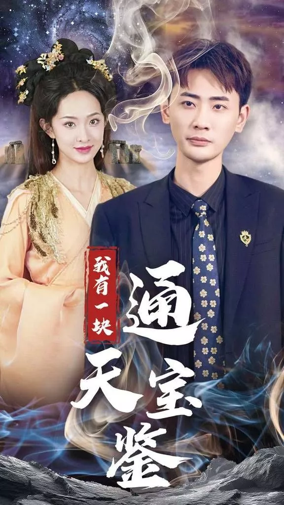 我有一块通天宝海报