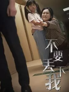 不要丢下我（不要抛弃我海报