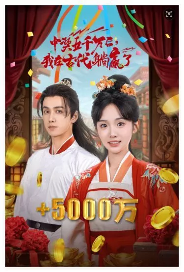 彩票中奖后我被创飞了（中奖五千万后我在古代躺赢了海报