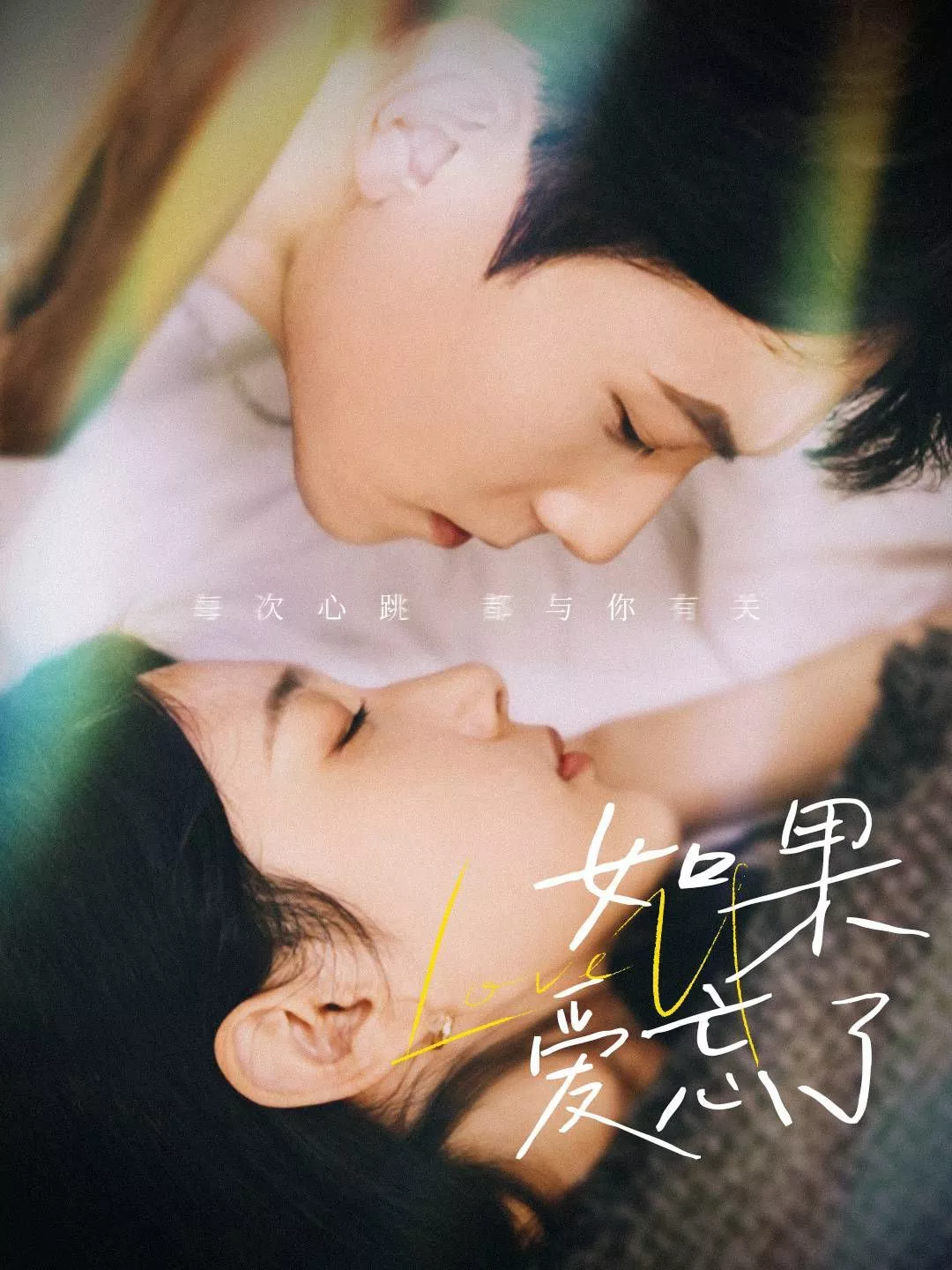 新版如果爱忘了海报
