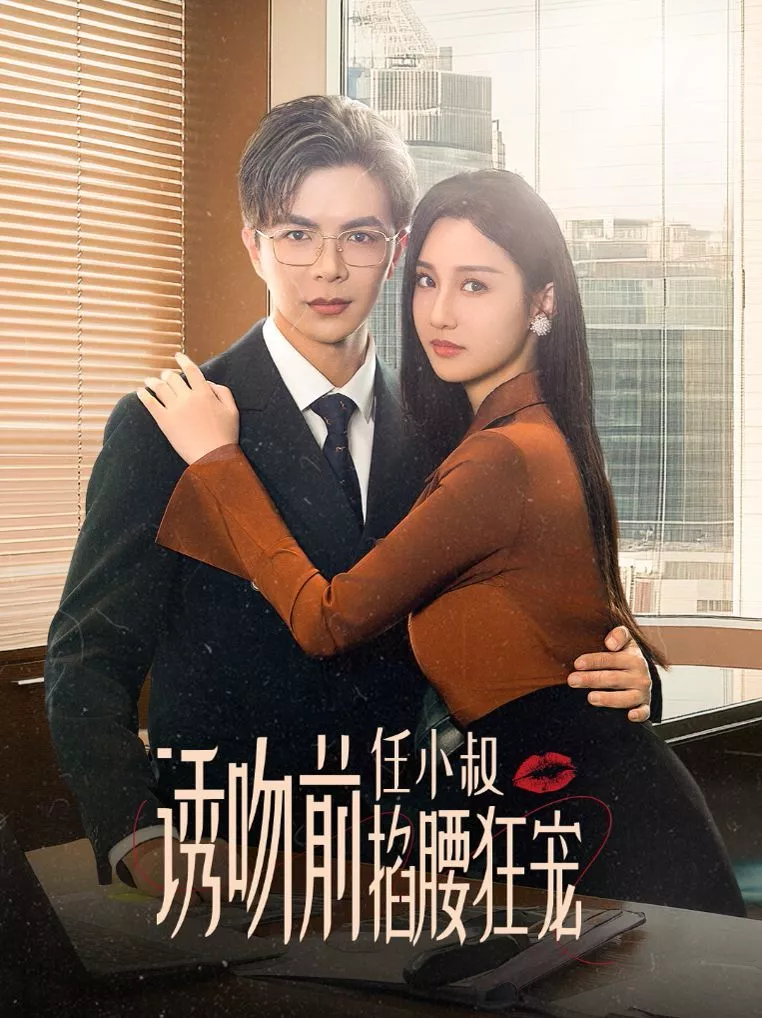 诱吻前任小叔掐腰狂宠（玫瑰娇吻海报
