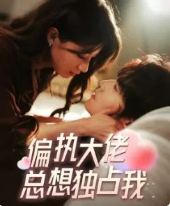 偏执大佬总想独占我(纵情海报