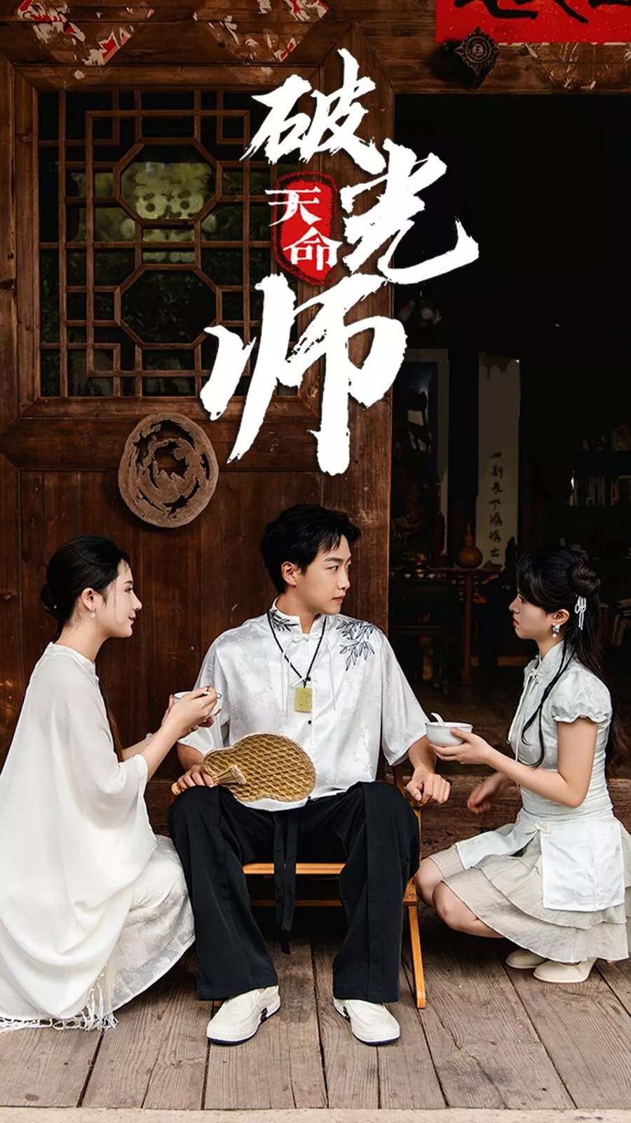 天命破光师（天命龙吟海报