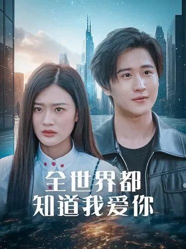 全世界都知道我爱你（全世界知道我爱你海报