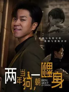 两年当狗一朝翻身(跪了两年终于一朝翻身)(金子终有翻身日海报