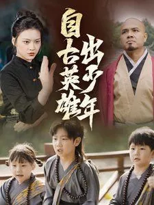 新自古英雄出少年海报