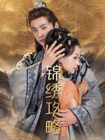 锦绣攻略（锦绣谋海报