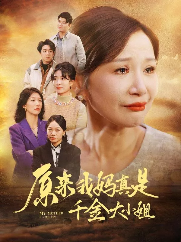 原来我妈真是千金大小姐（儿子断亲后才知我是豪门千金海报