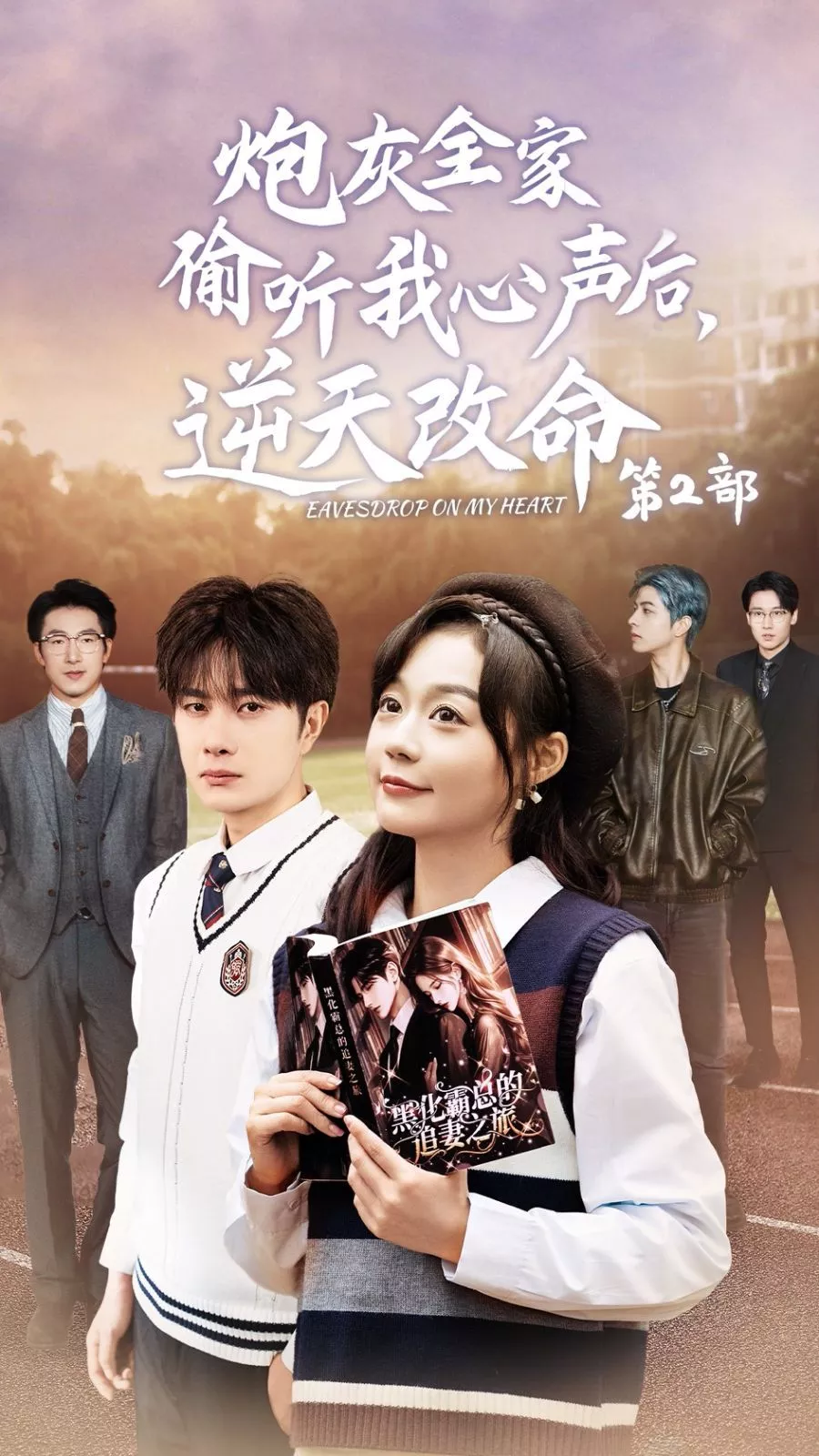 炮灰全家偷听我心声后，逆天改命海报