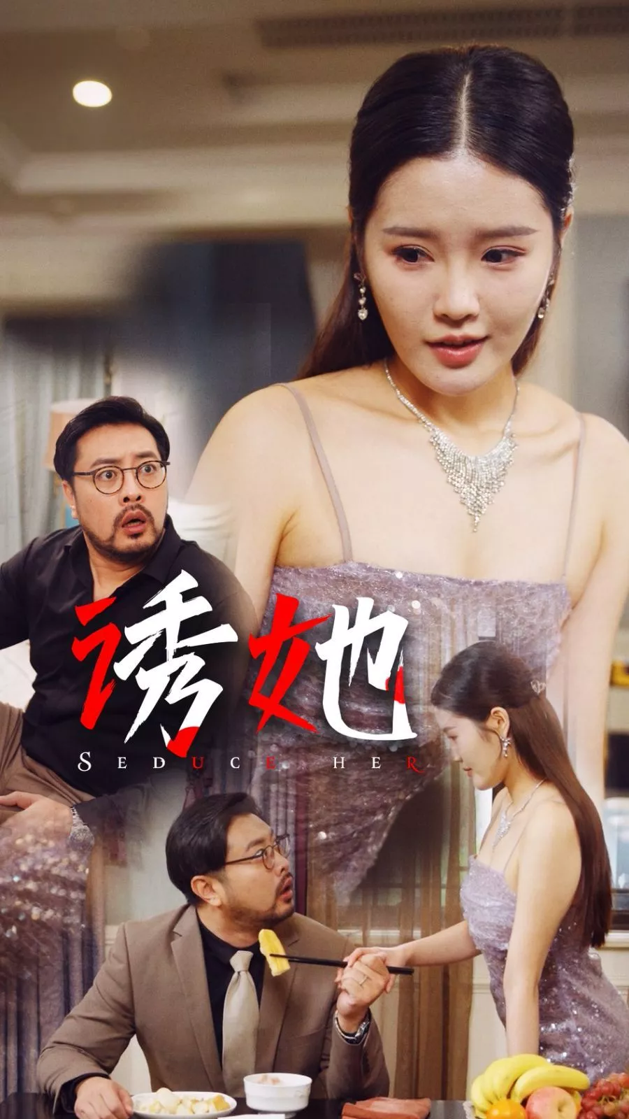 诱她2024海报