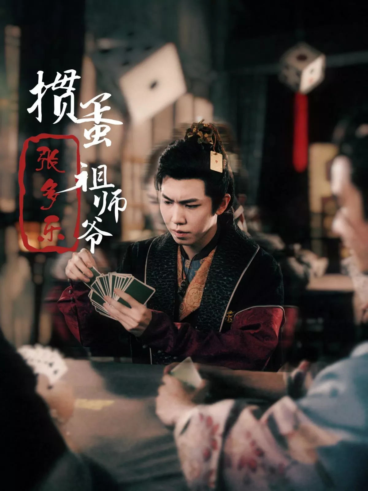 捣蛋祖师爷张多乐（掼蛋祖师爷张多乐海报