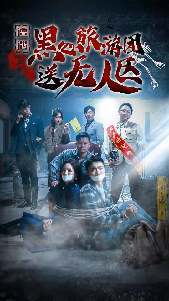 遭遇黑心旅游团送无人区（我在无人区虐爆黑心导游海报