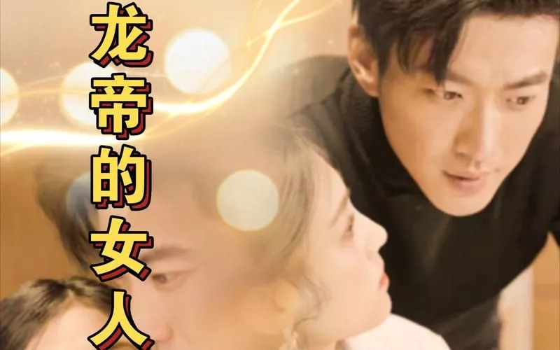 龙帝的女人&我摊牌了，我的老公是龙帝海报