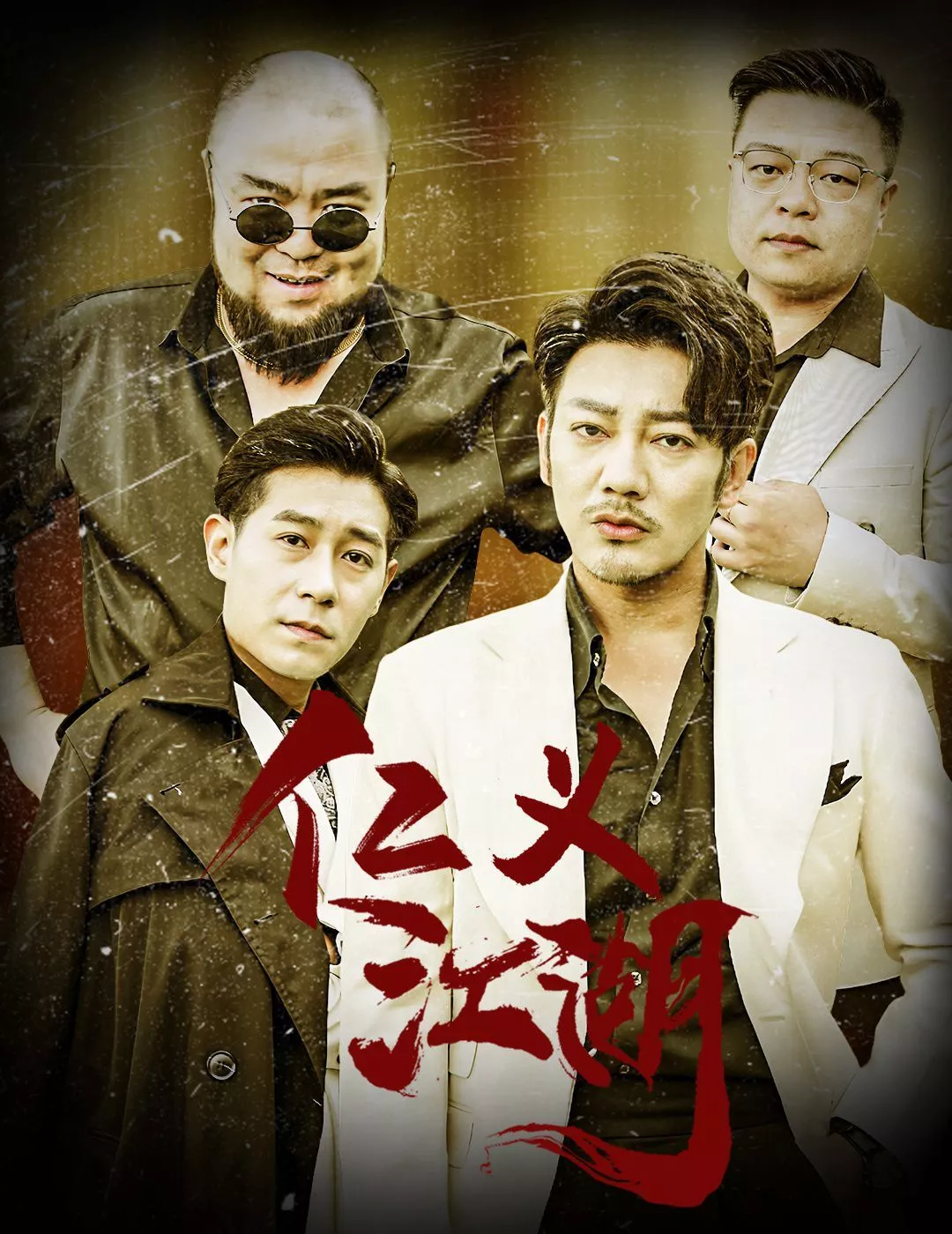 仁义江湖（老炮儿之义字当头海报