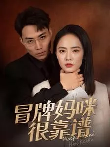 冒牌妈咪很靠谱(她似迷雾海报