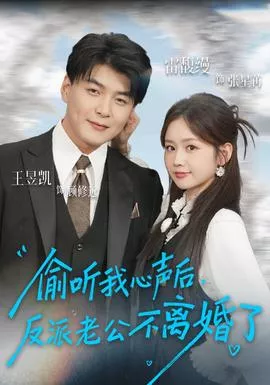 偷听我心声后，反派老公不离婚了海报