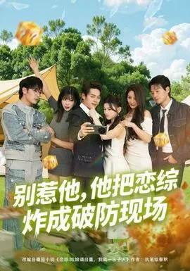 别惹他，他把恋综炸成破防现场海报