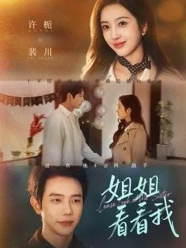 姐姐看看我（重生后偏执弟弟对我步步为营海报