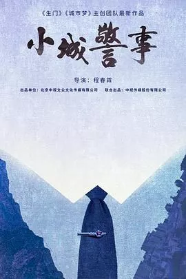 小城警事海报