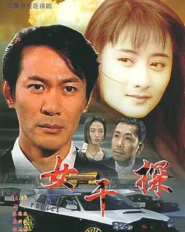 女干探海报