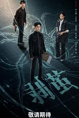 剥茧海报