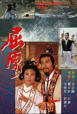 屈原1986海报