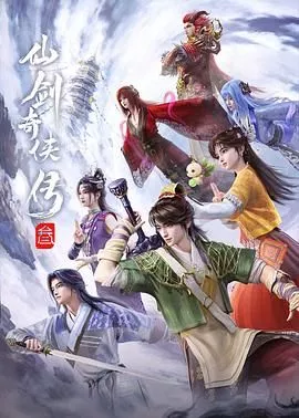 仙剑奇侠传三（2025海报