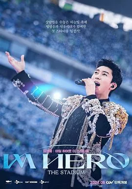 林英雄IMHERO世界杯竞技场演唱会海报