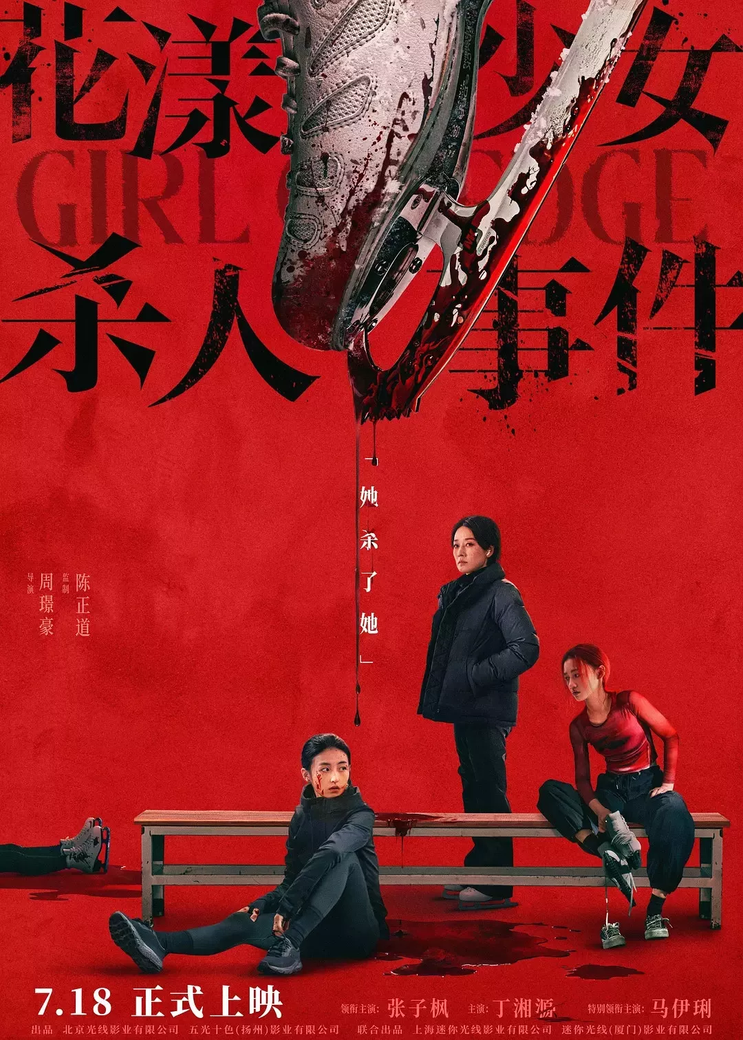 花漾少女杀人事件【影视解说海报