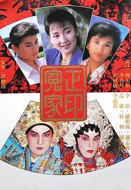 正印冤家海报