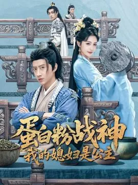 蛋白粉战神，我的媳妇是公主海报