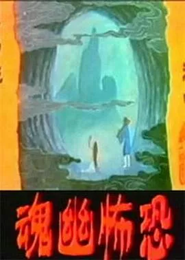 恐怖幽魂海报