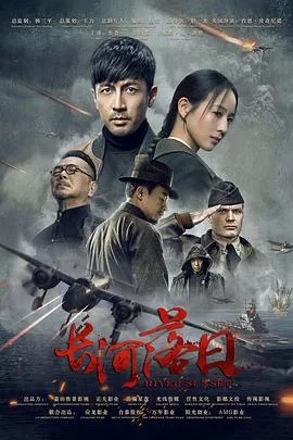长河落日海报