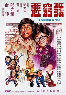 发穷恶海报