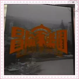 冒险家乐园海报