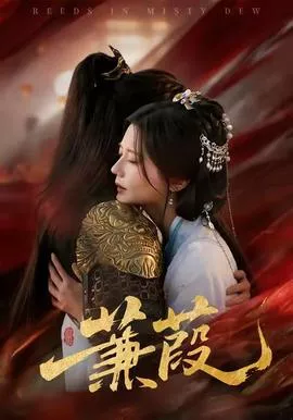 蒹葭短剧版海报