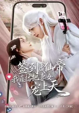 签到成仙帝我直播把妻女宠上天海报