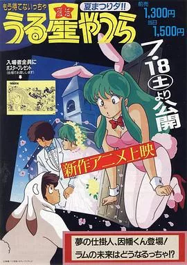 福星小子OVA梦的创作人，因幡君登场！拉姆的未来将会如何海报