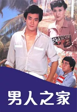 男人之家海报