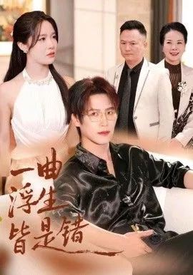 一曲浮生皆是（被伤八年，真千金选择不再忍耐海报