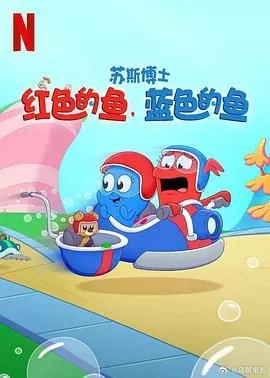 苏斯博士红色的鱼，蓝色的鱼海报