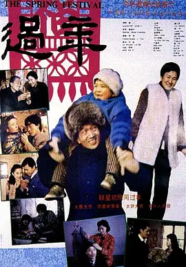 过年【影视解说海报