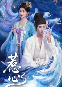重生末日反派集团，超带派海报