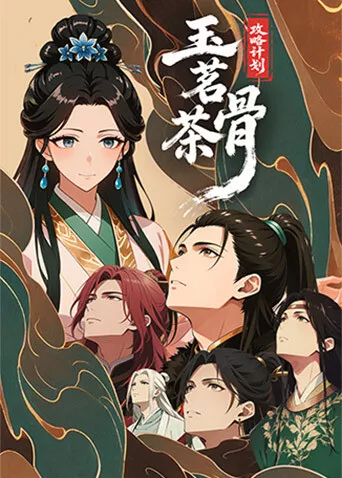 玉茗茶骨攻略计划海报