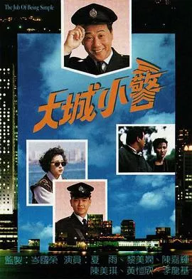 大城小警海报