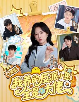 完蛋我养的反派小崽全是大佬海报