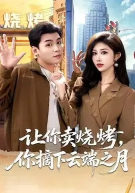 让你卖烧烤，你摘下云端之月海报