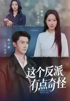这个反派有点奇怪海报